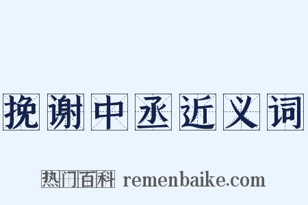 挽谢中丞近义词是什么意思的图片